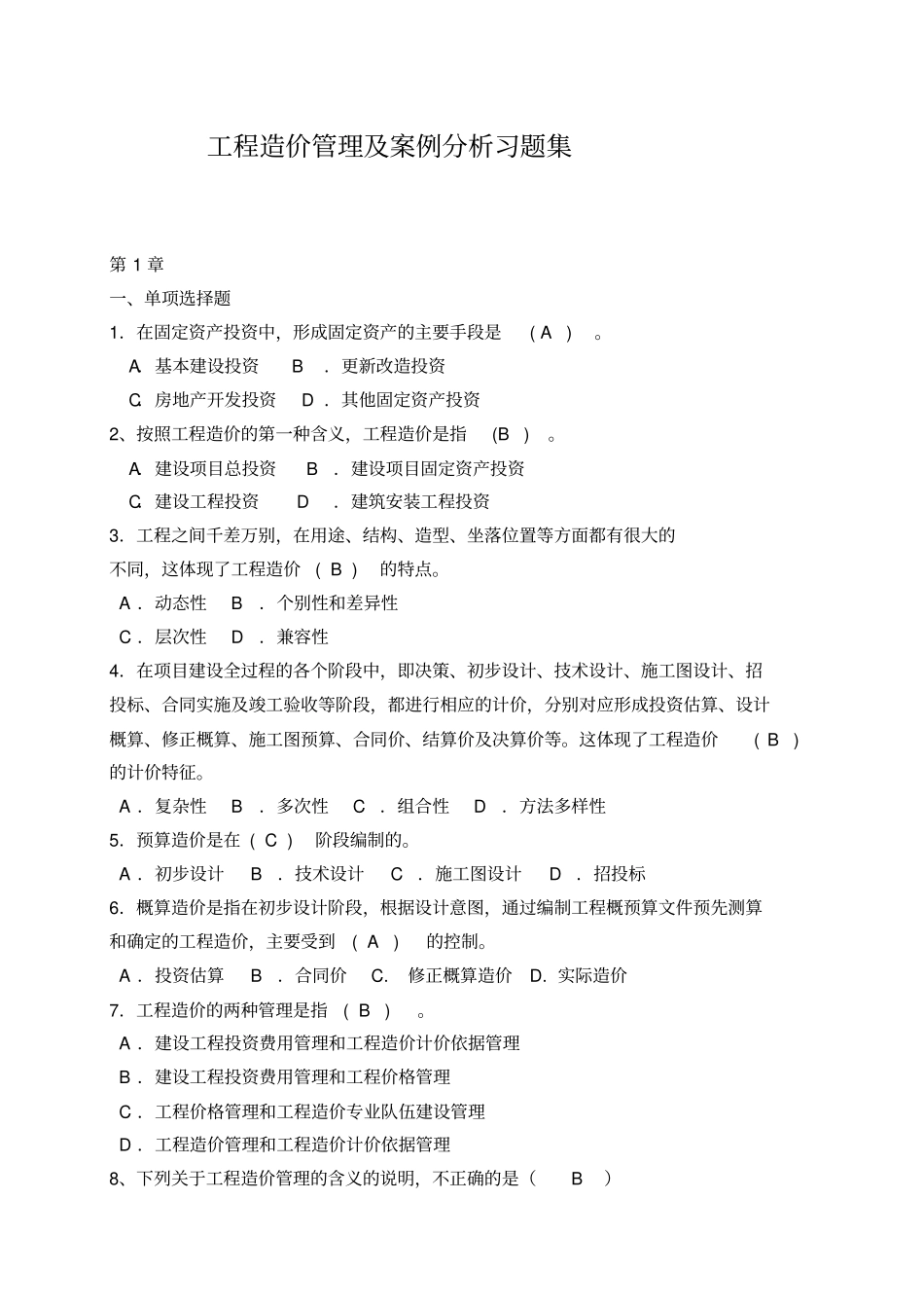 工程造价管理与案例分析习题集_第1页