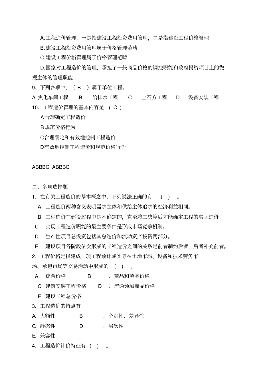 工程造价管理与案例分析习题集_第2页