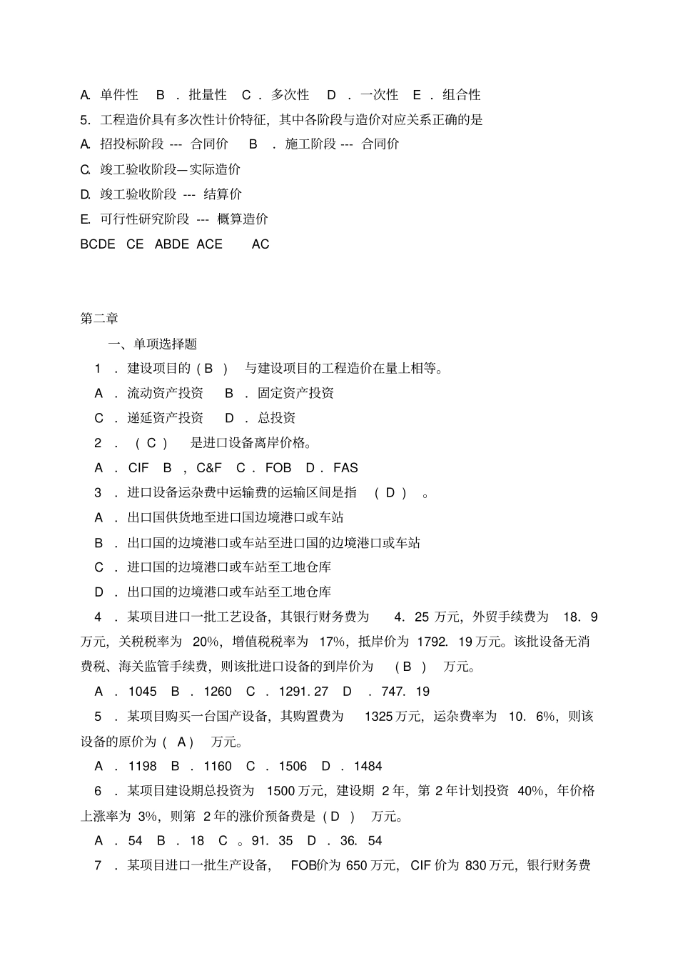 工程造价管理与案例分析习题集_第3页