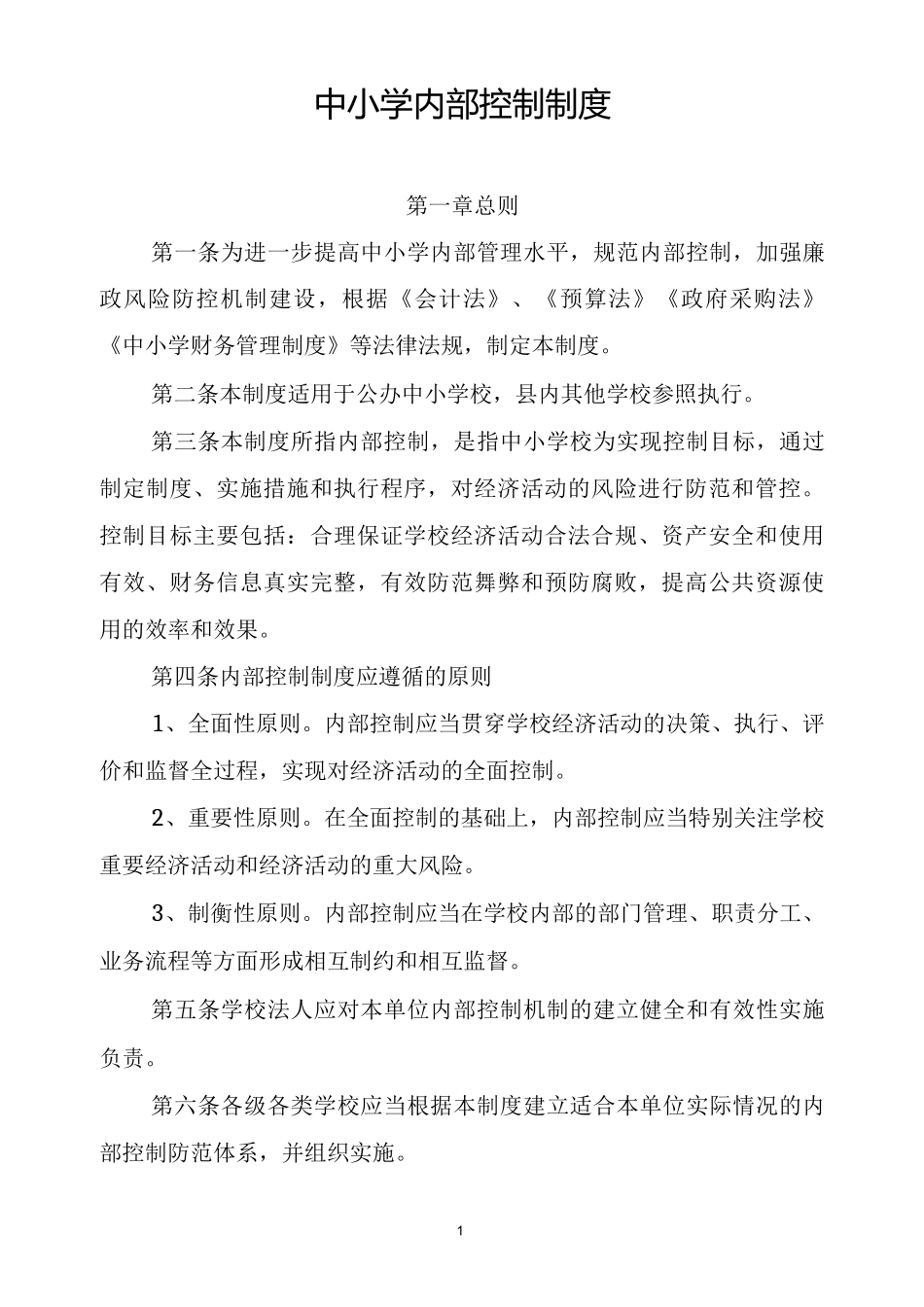 中小学内部控制制度_第1页