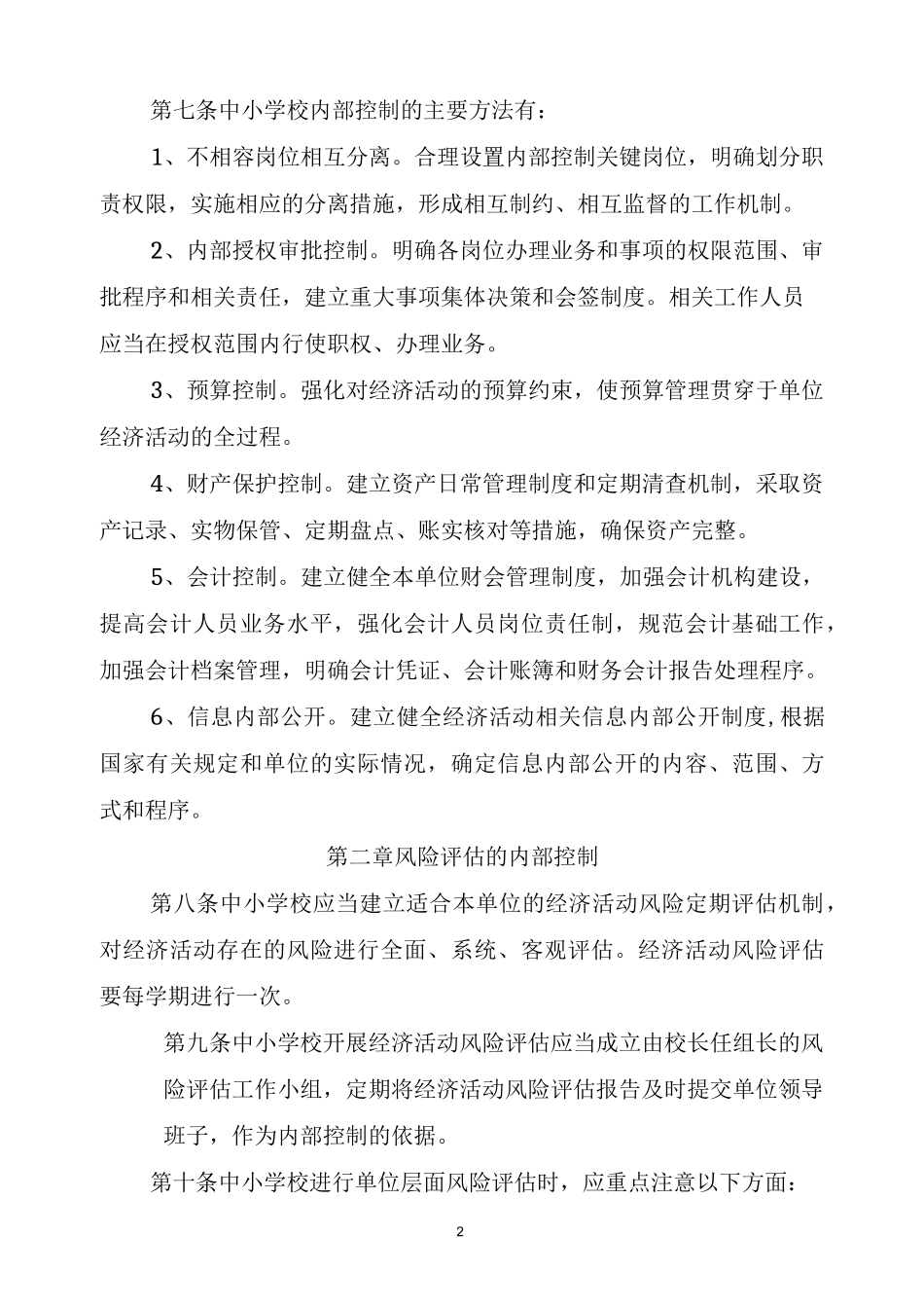 中小学内部控制制度_第2页