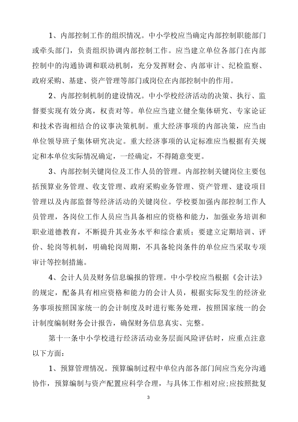 中小学内部控制制度_第3页