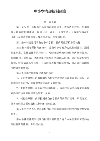 中小学内部控制制度