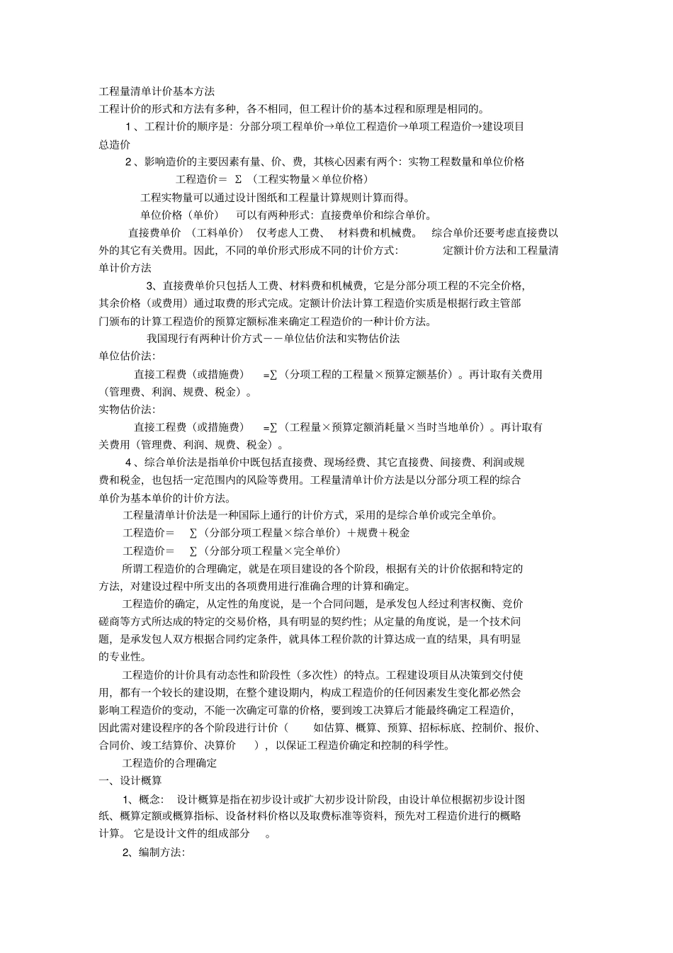 工程造价计价的基本方法_第1页