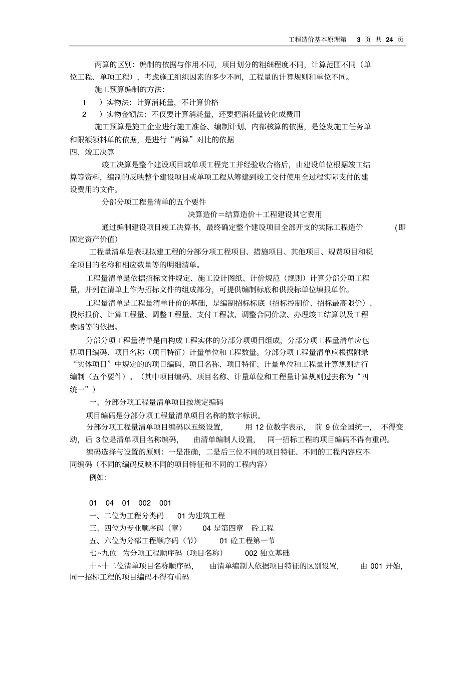 工程造价计价的基本方法_第3页