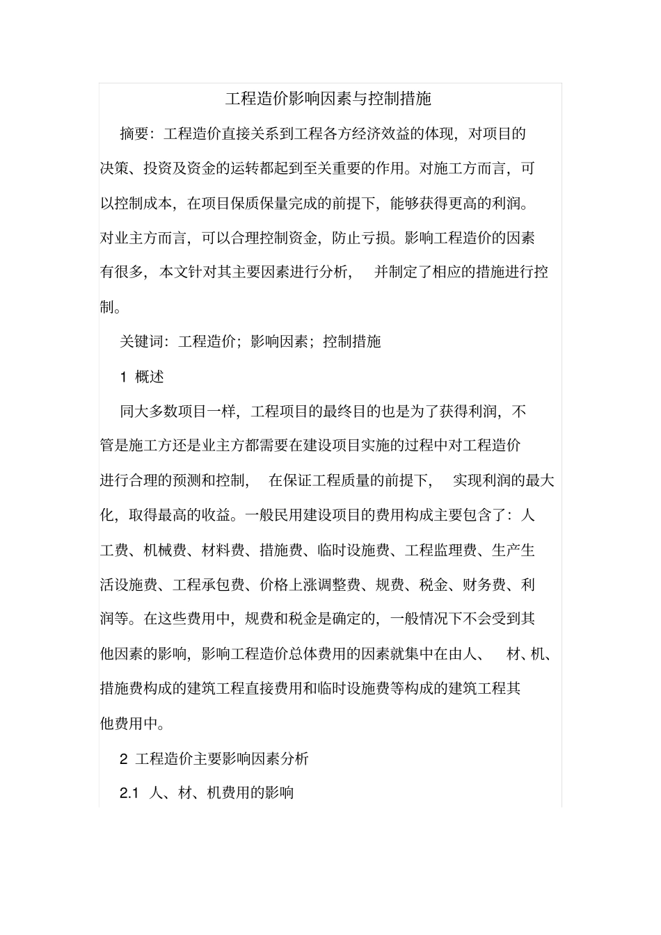 工程造价影响因素与控制措施_第1页