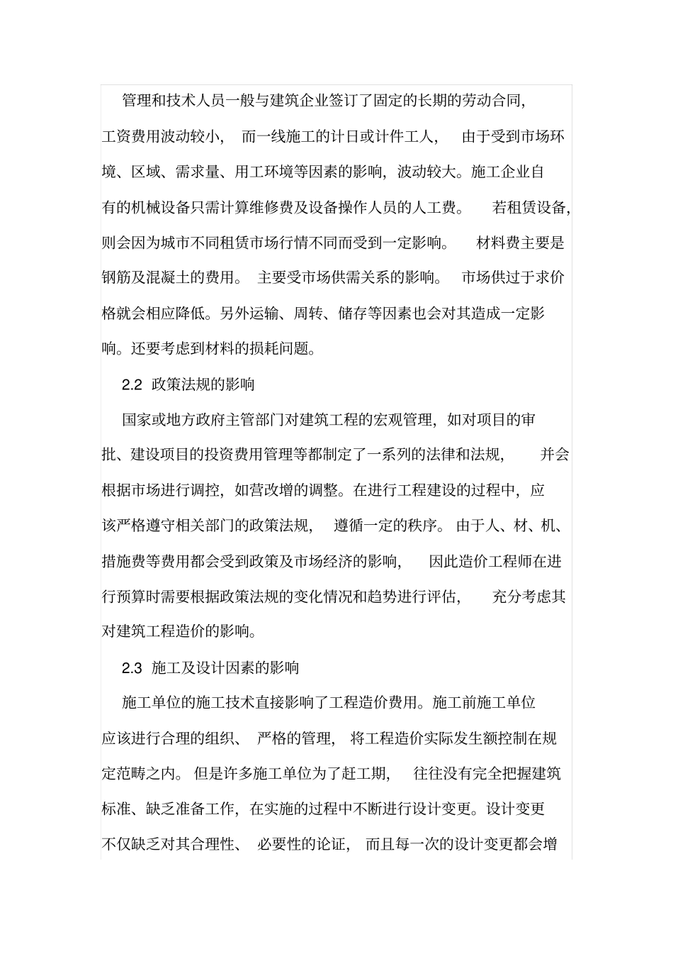 工程造价影响因素与控制措施_第2页