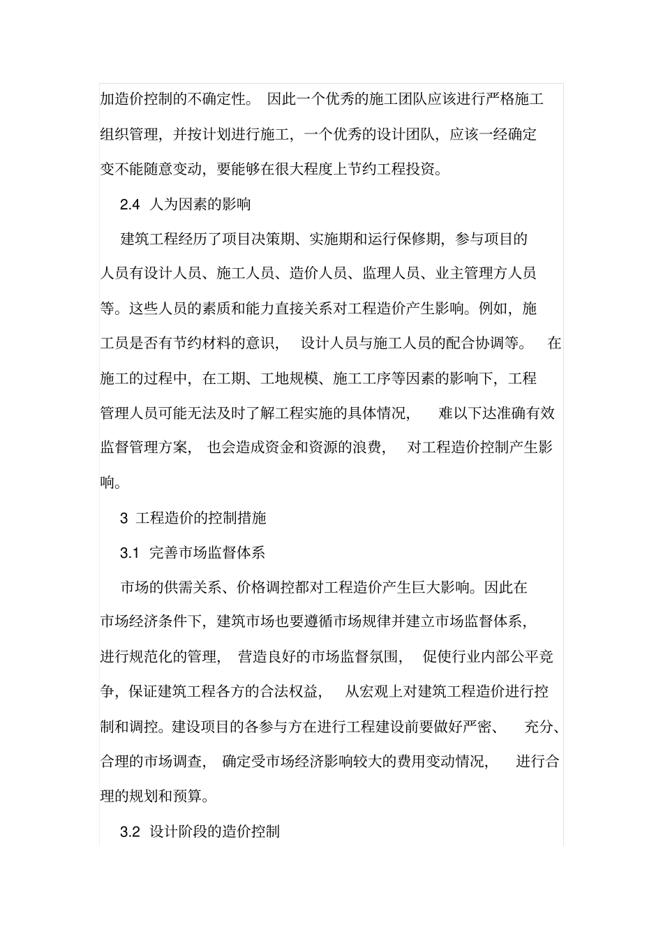 工程造价影响因素与控制措施_第3页