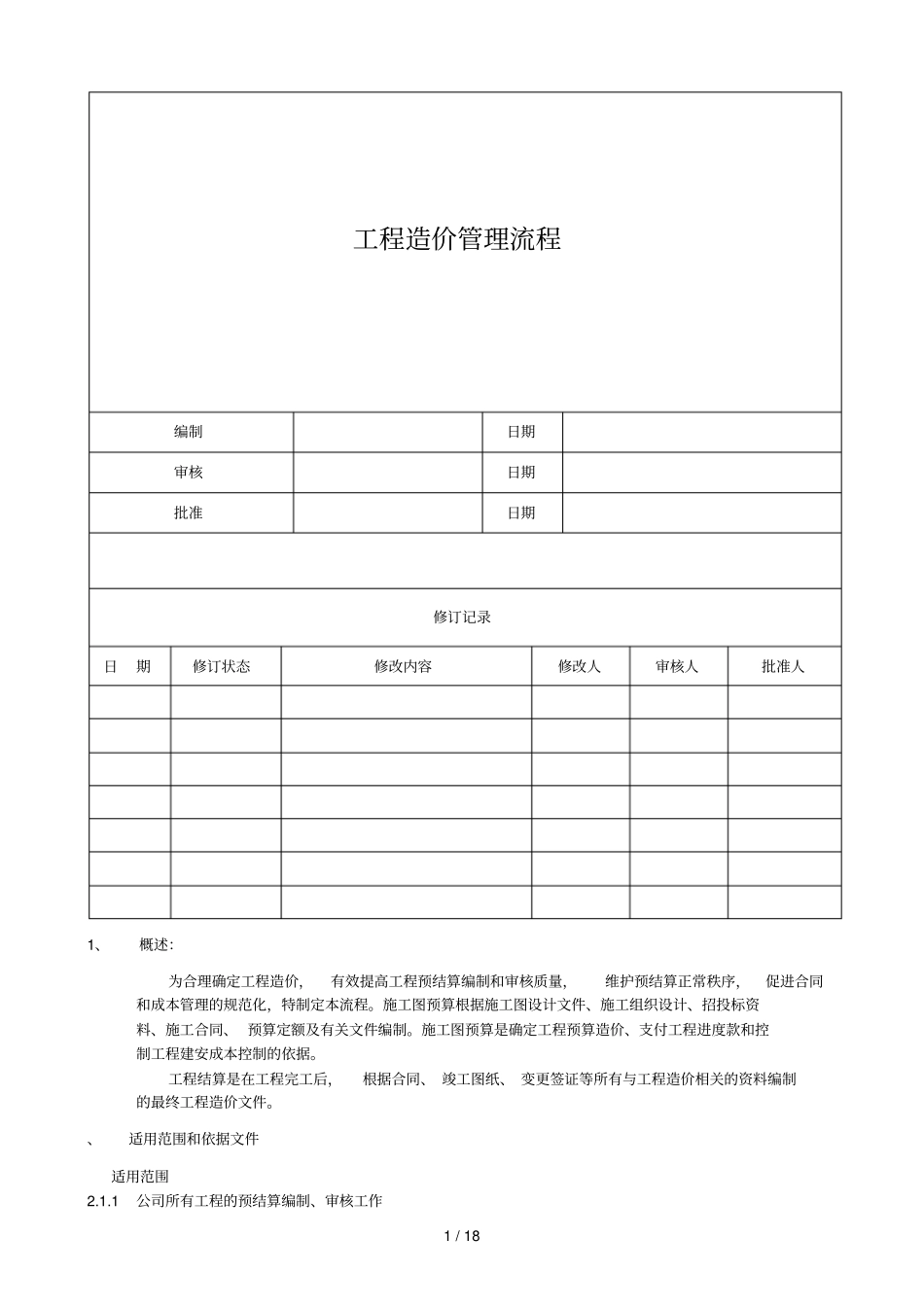 工程造价管理流程_第1页