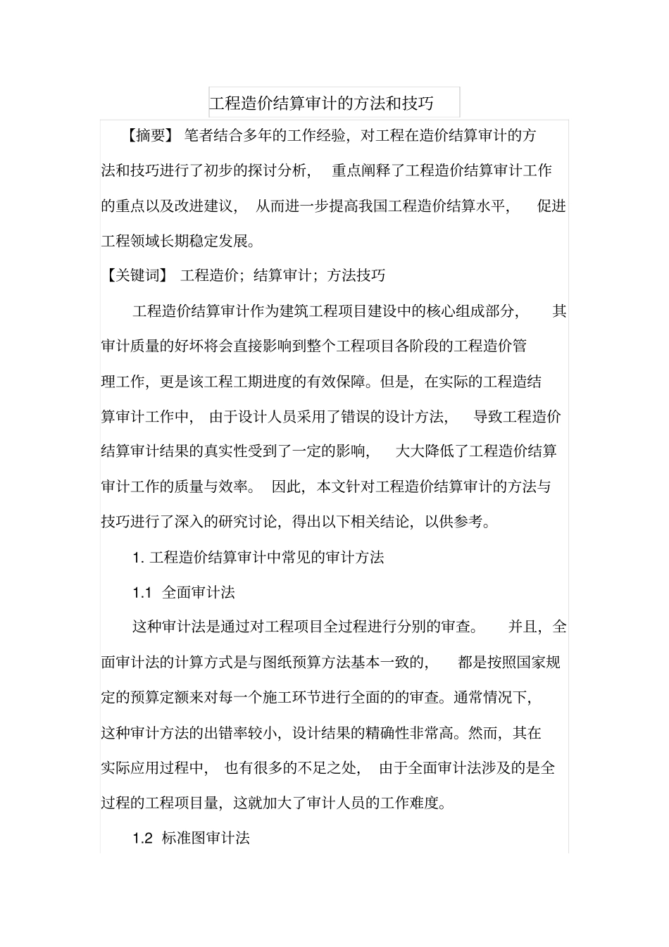 工程造价结算审计的方法和技巧_第1页