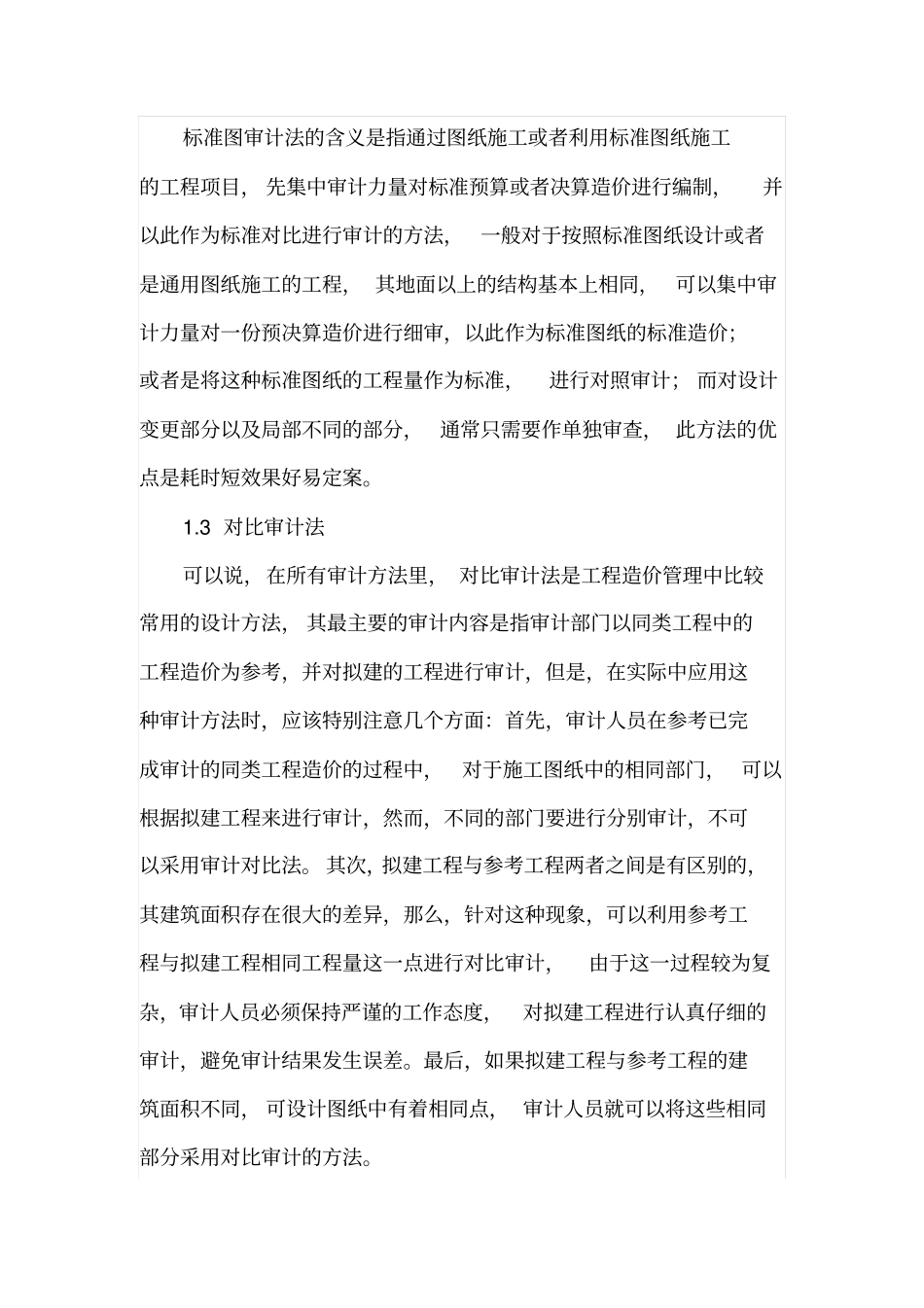 工程造价结算审计的方法和技巧_第2页