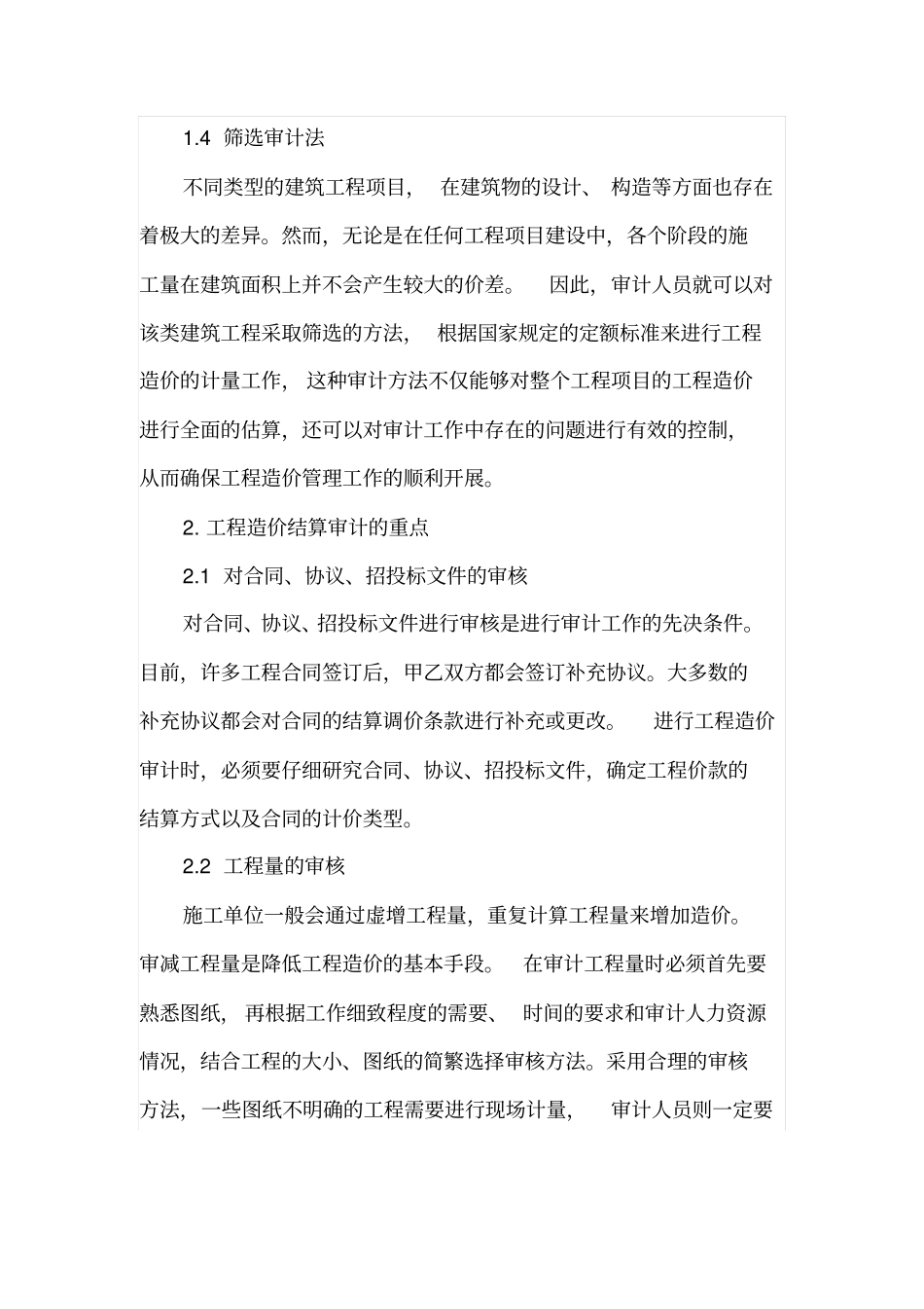 工程造价结算审计的方法和技巧_第3页