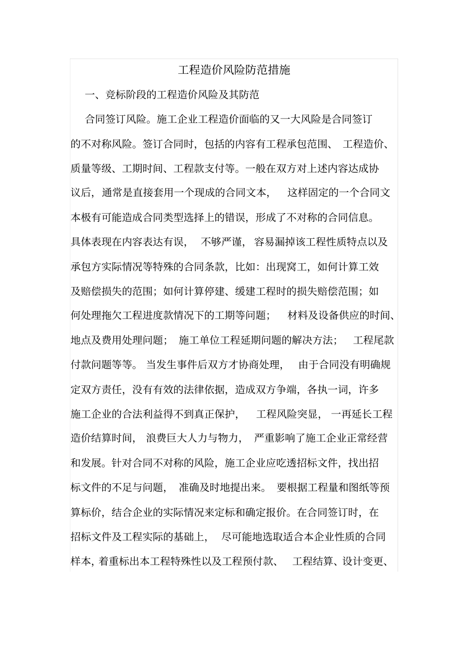 工程造价风险防范措施_第1页