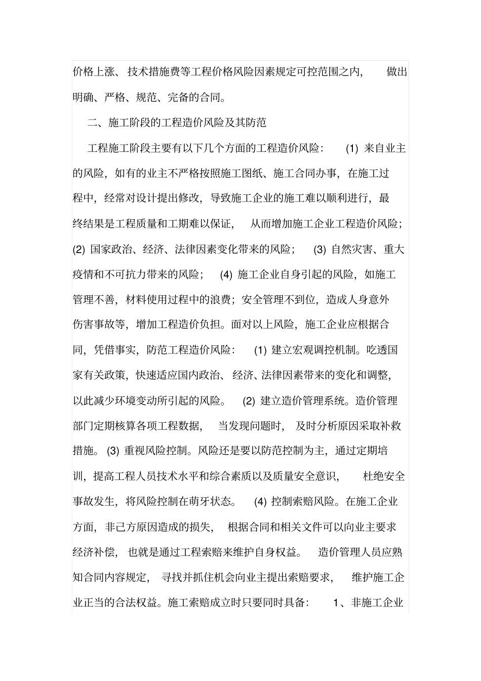工程造价风险防范措施_第2页