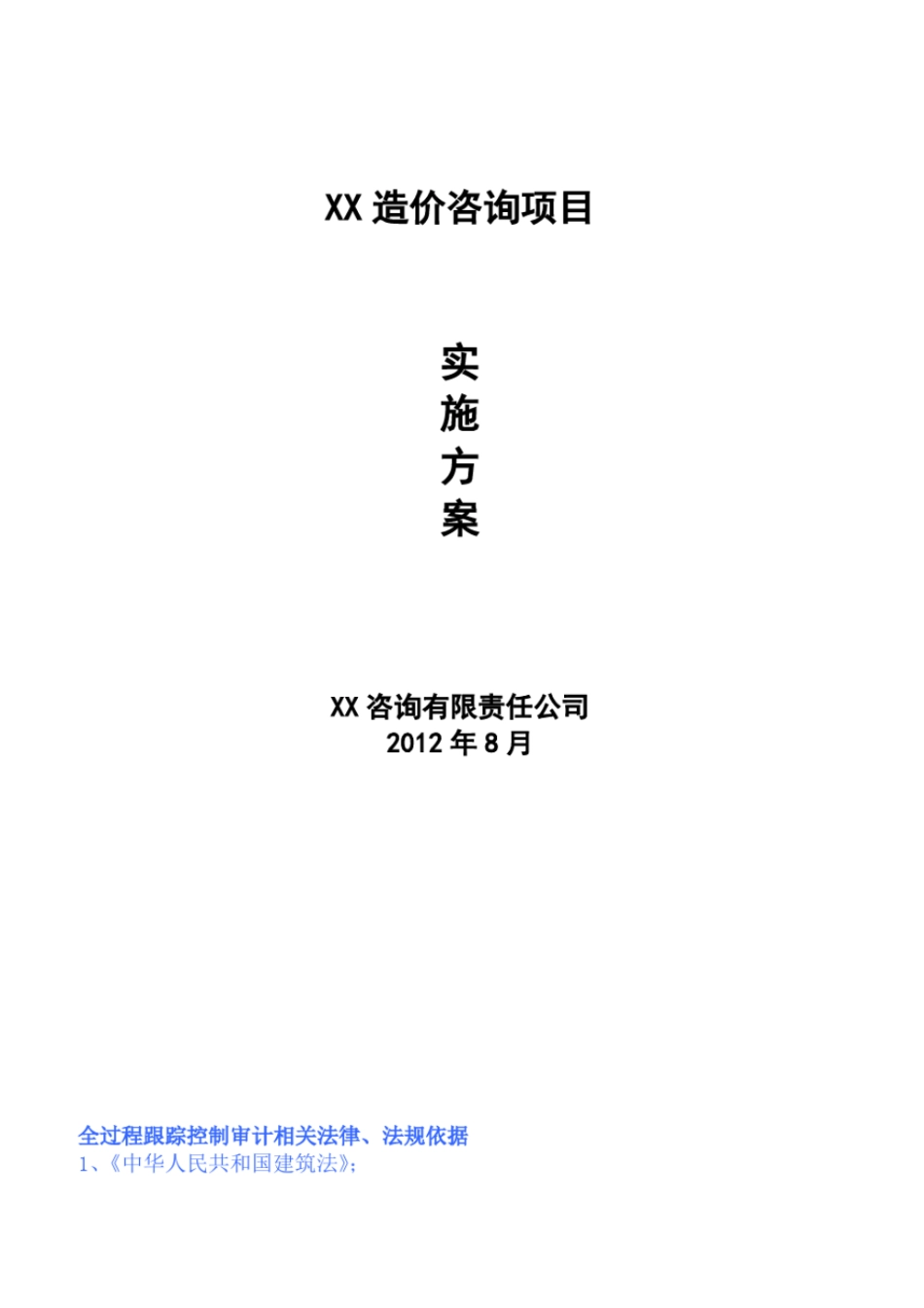工程造价咨询实施方案_第1页