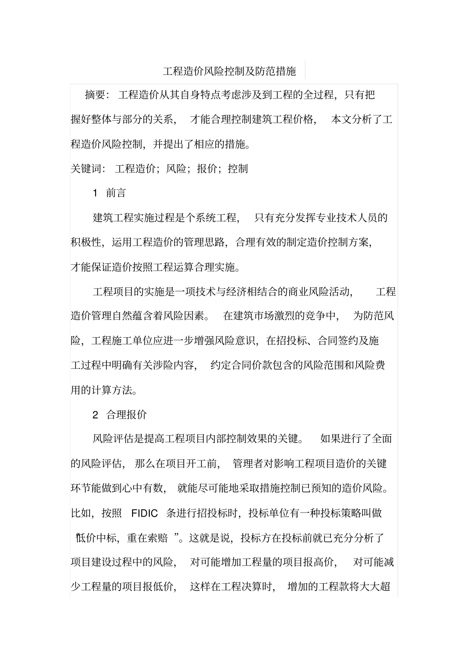 工程造价风险控制及防范措施_第1页