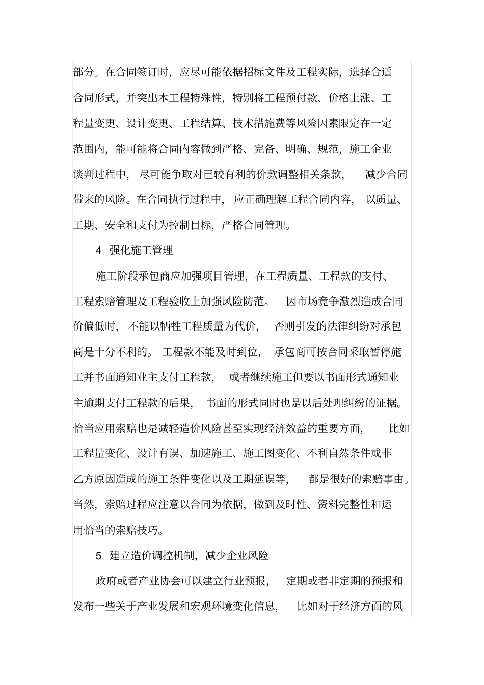 工程造价风险控制及防范措施_第3页