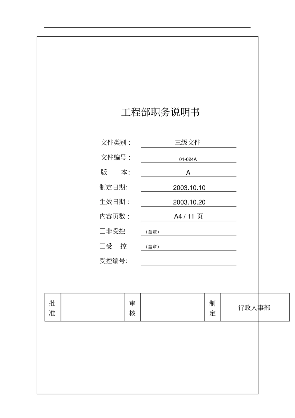 工程部各岗位职务说明11_第1页