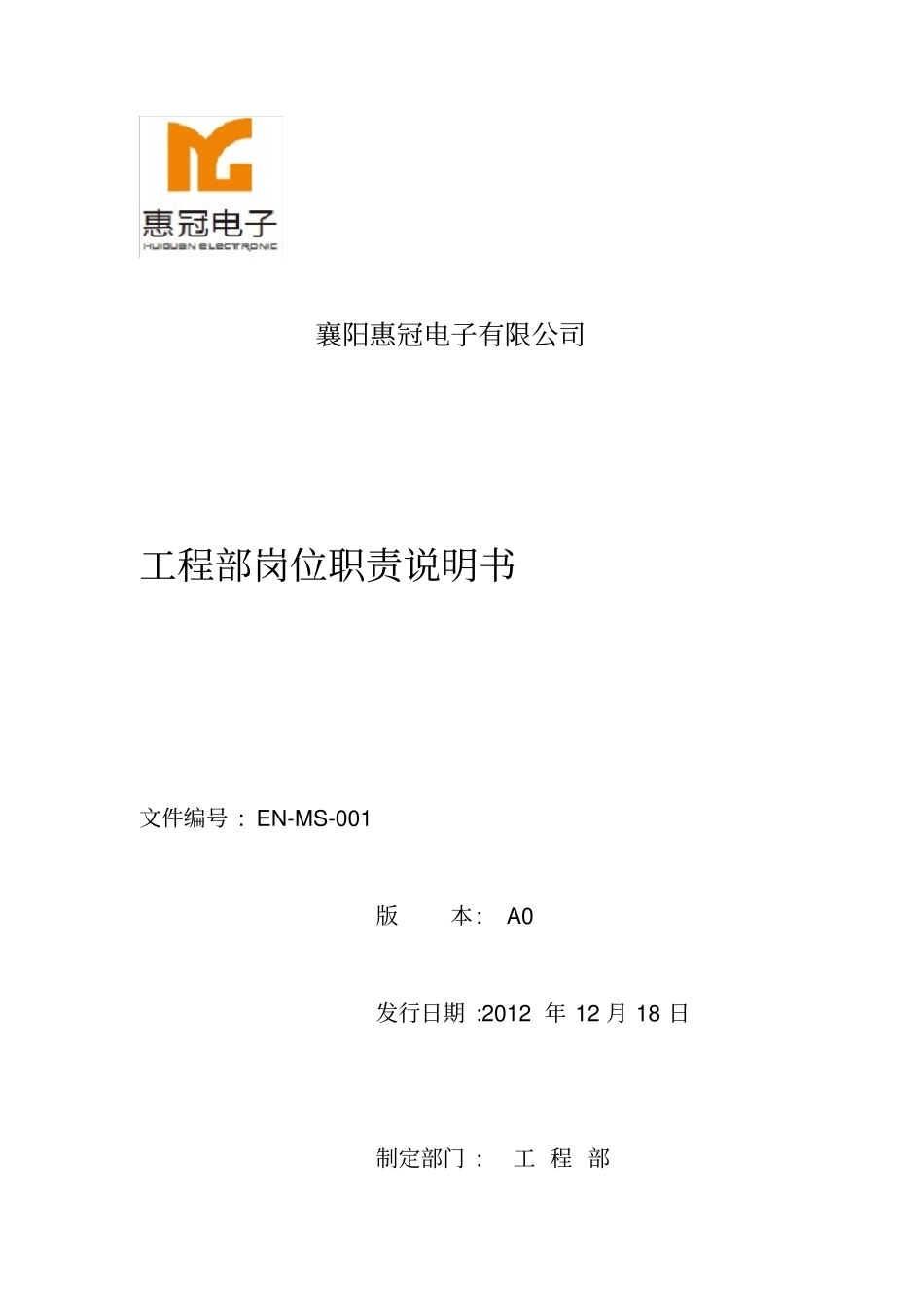 工程部岗位职责说明书_第1页