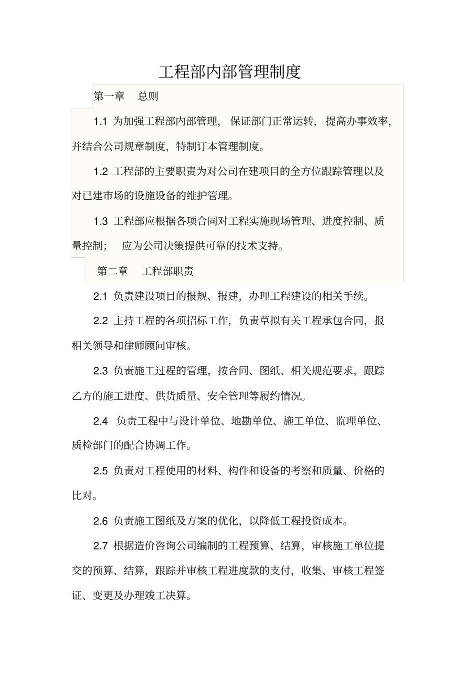 工程部内部管理制度_第1页