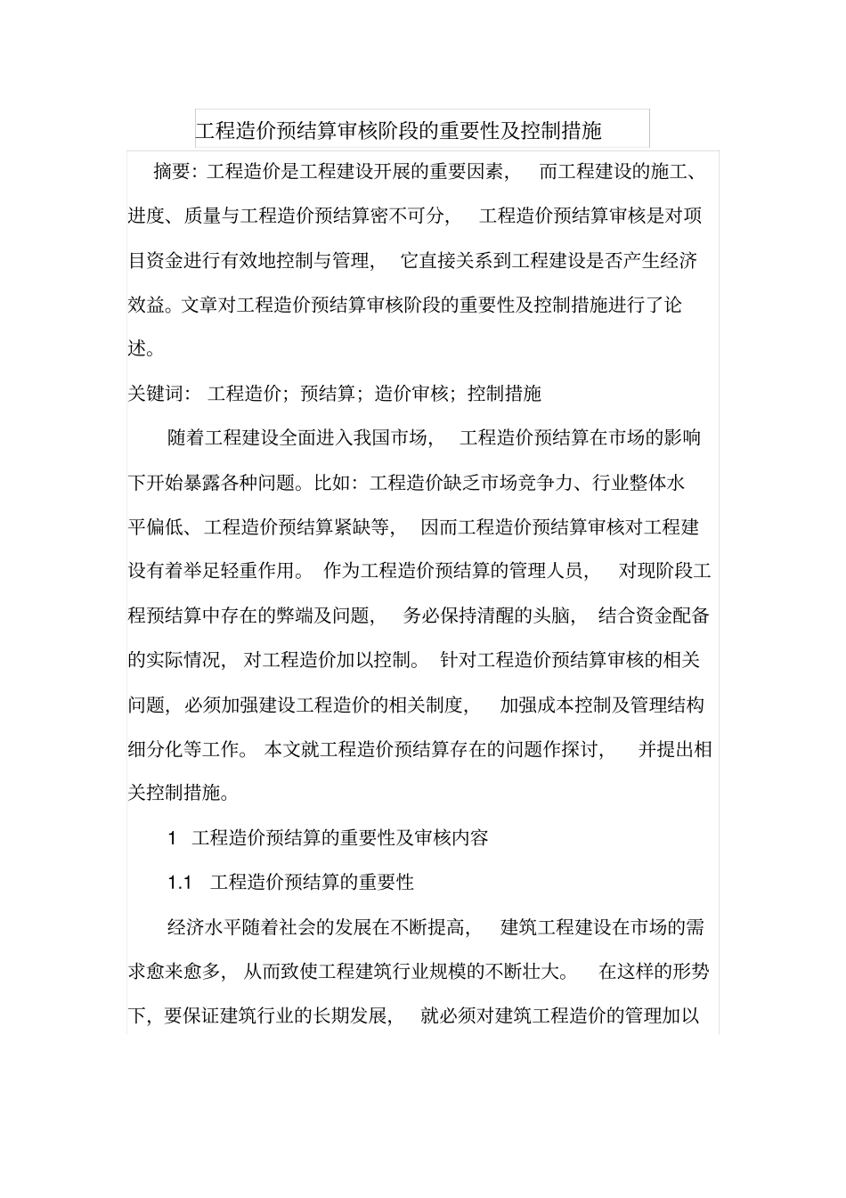 工程造价预结算审核阶段的重要性及控制措施_第1页
