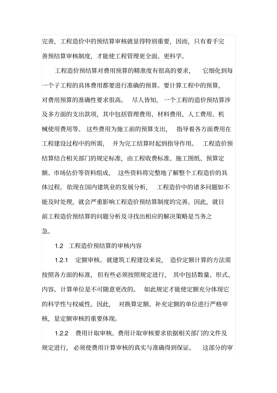 工程造价预结算审核阶段的重要性及控制措施_第2页