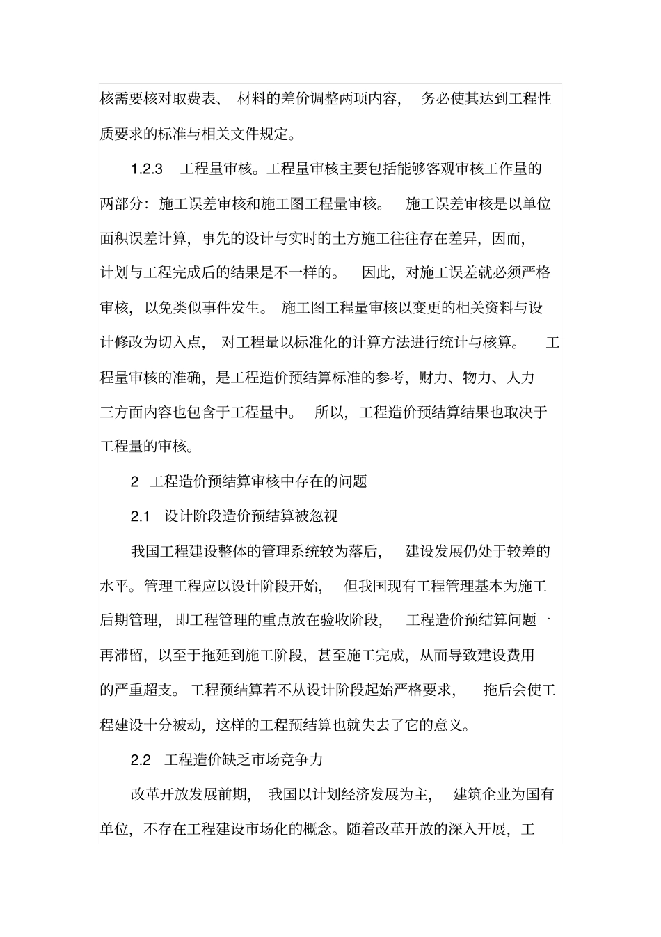工程造价预结算审核阶段的重要性及控制措施_第3页