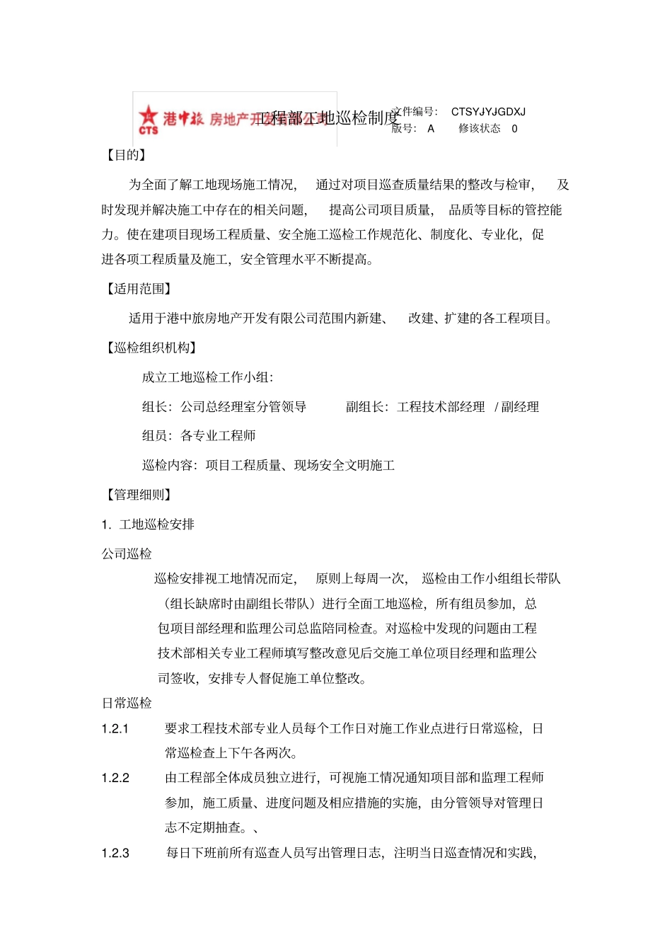 工程部工地巡检制度_第1页