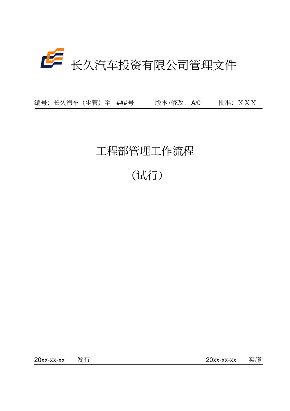 工程部管理工作流程_第1页