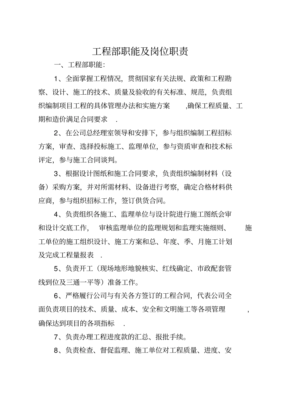 工程部职能及岗位职责_第1页