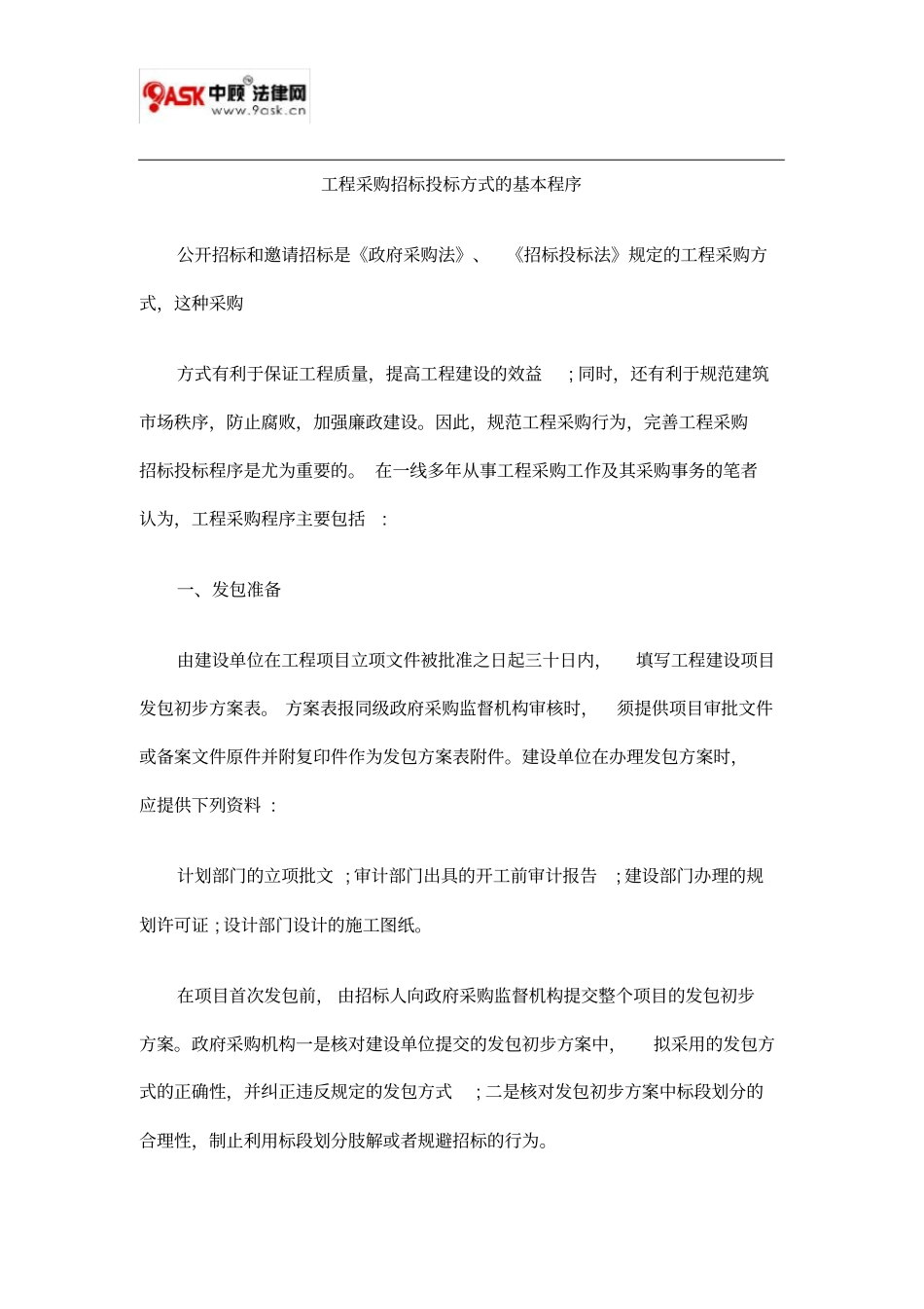 工程采购招标投标方式的基本程序方法_第1页