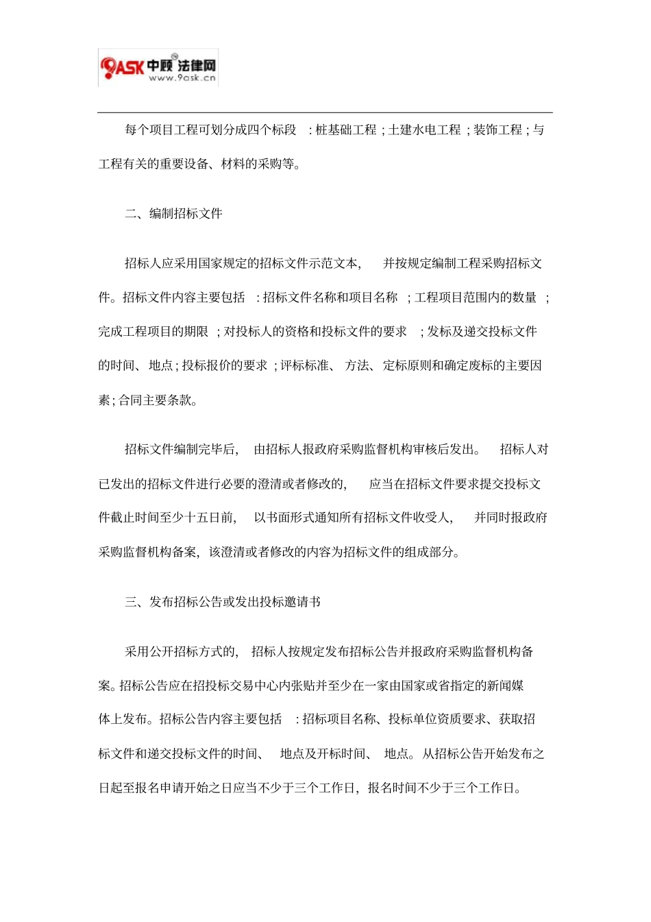 工程采购招标投标方式的基本程序方法_第2页