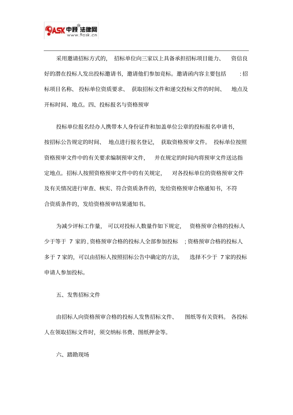 工程采购招标投标方式的基本程序方法_第3页