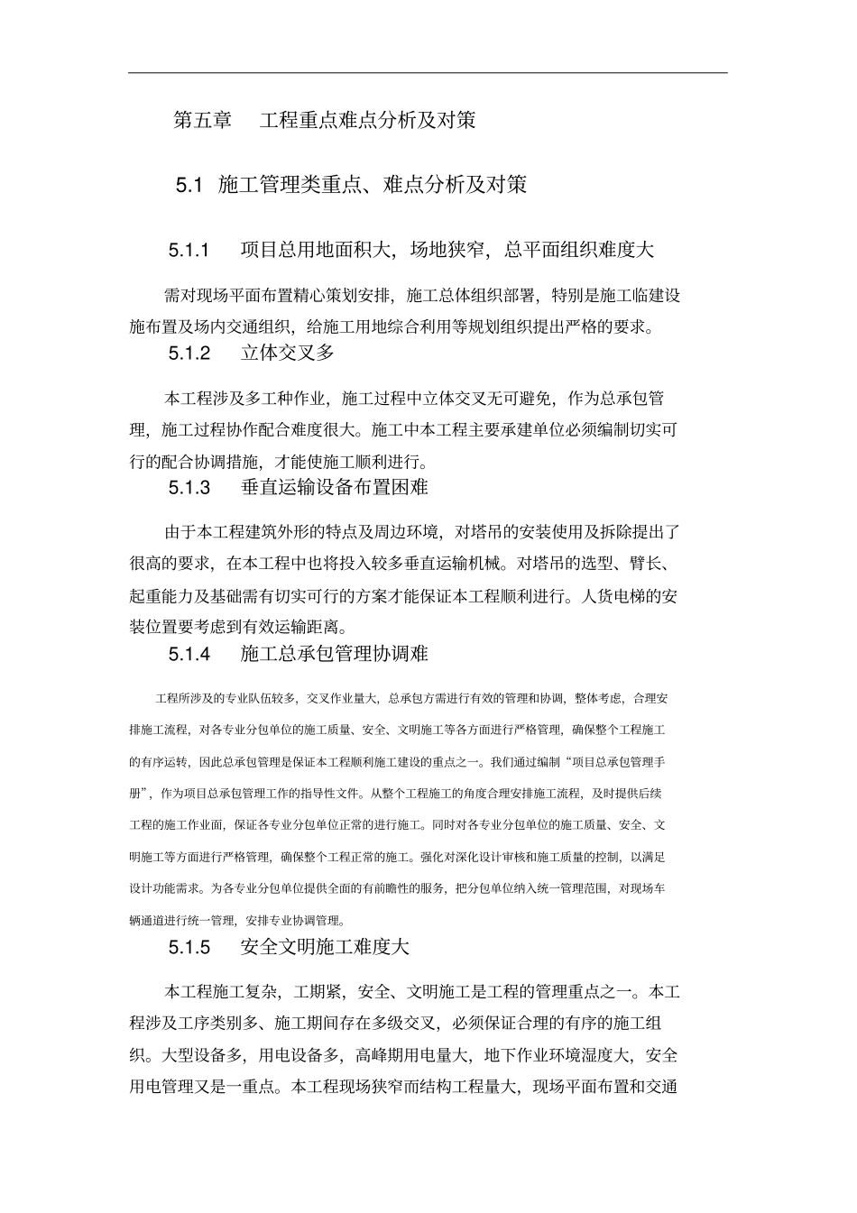工程重点难点分析及对策_第1页
