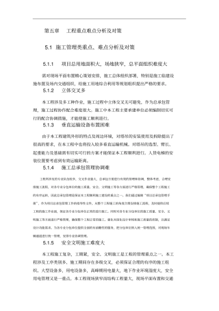 工程重点难点分析及对策