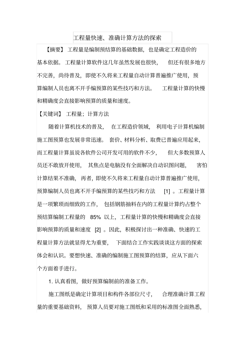 工程量快速、准确计算方法的探索_第1页