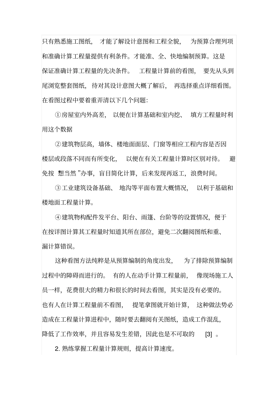 工程量快速、准确计算方法的探索_第2页