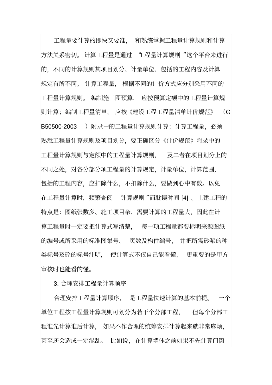 工程量快速、准确计算方法的探索_第3页