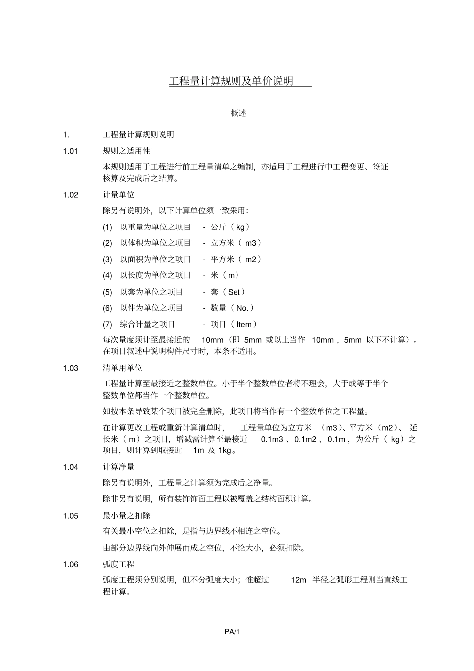 工程量计算规则及单价说明讲解_第1页