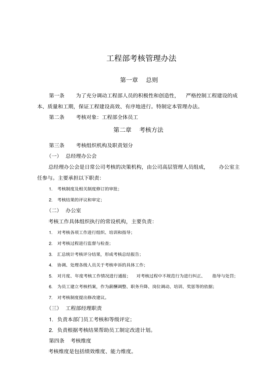 工程部考核管理方法_第1页