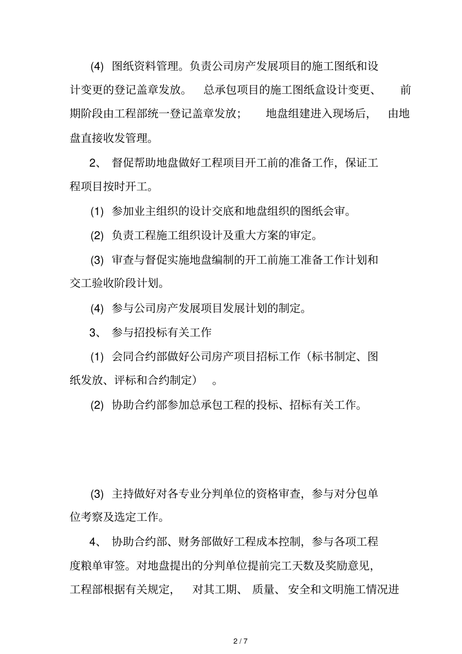 工程部职责范围及岗位职责_第2页