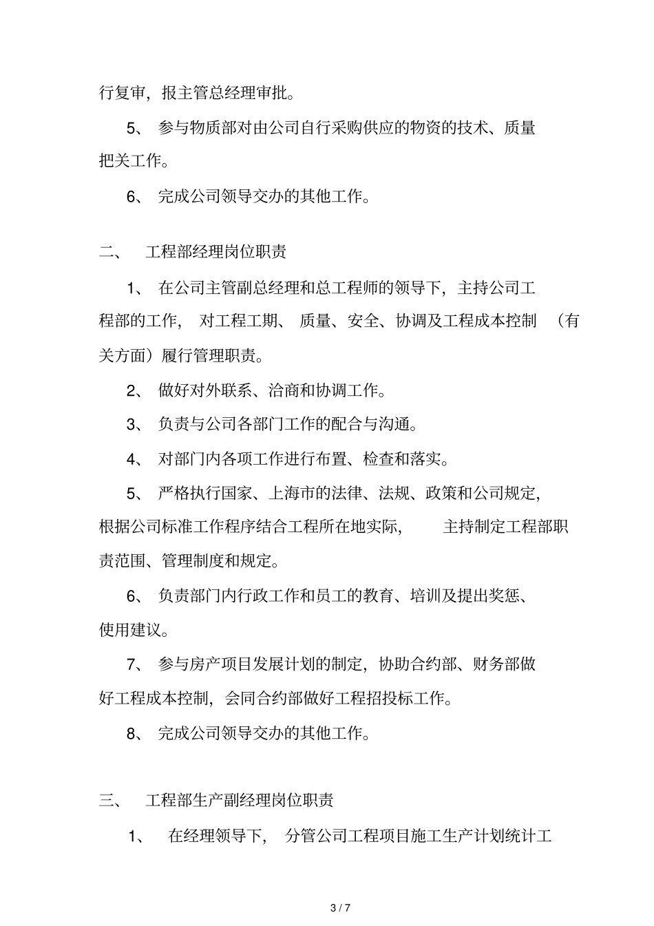 工程部职责范围及岗位职责_第3页