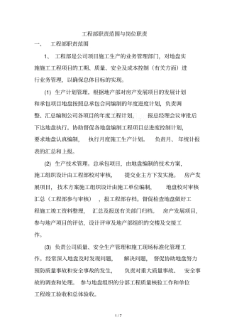 工程部职责范围及岗位职责