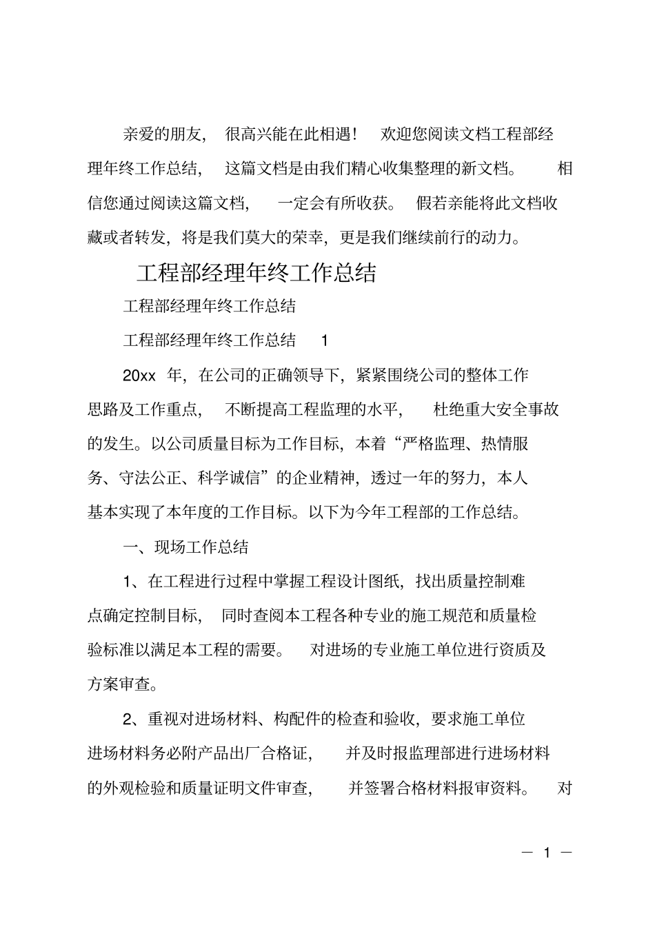 工程部经理年终工作总结_第1页