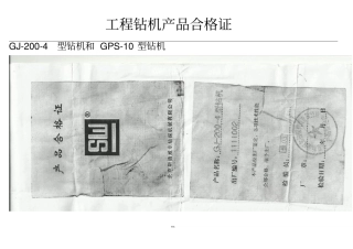 工程钻机产品合格证