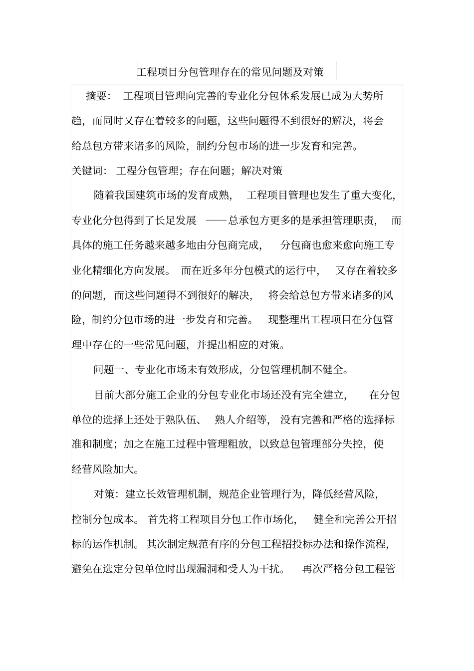 工程项目分包管理存在的常见问题及对策_第1页