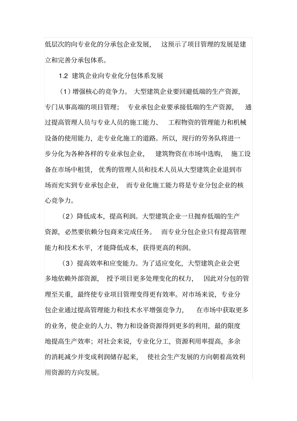 工程项目分包管理的特点_第2页