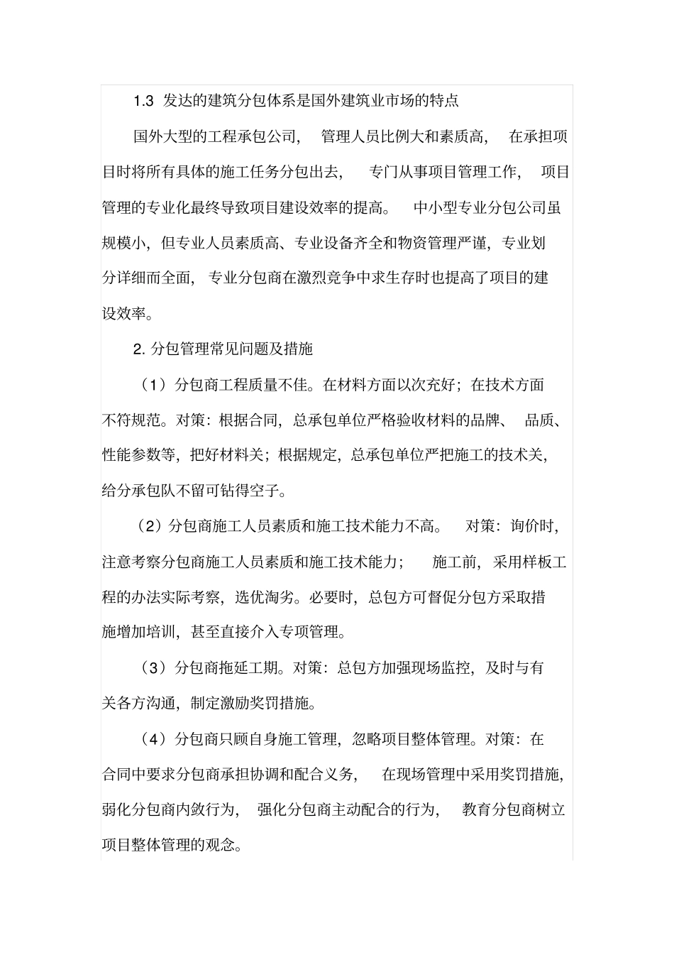 工程项目分包管理的特点_第3页