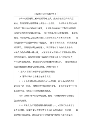 工程项目分包管理的特点