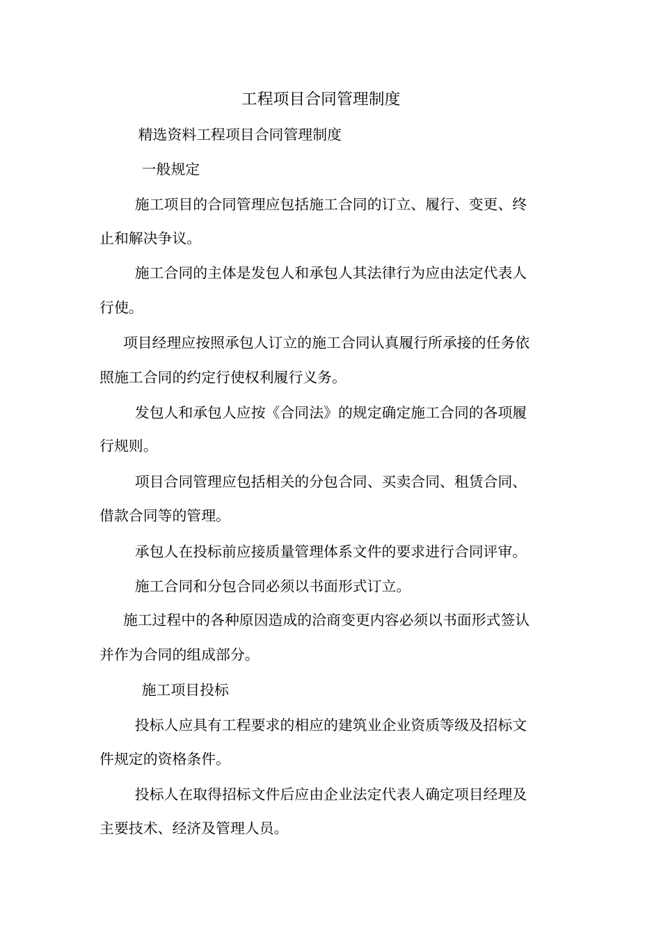 工程项目合同管理制度_第1页